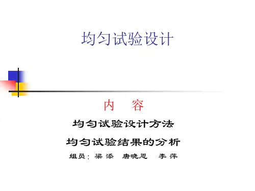 均匀试验设计