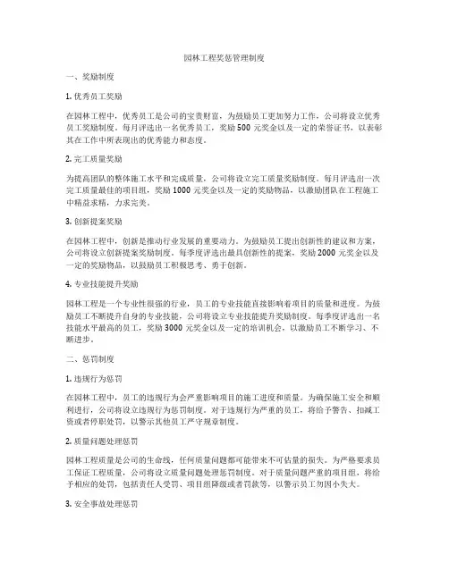 园林工程奖惩管理制度