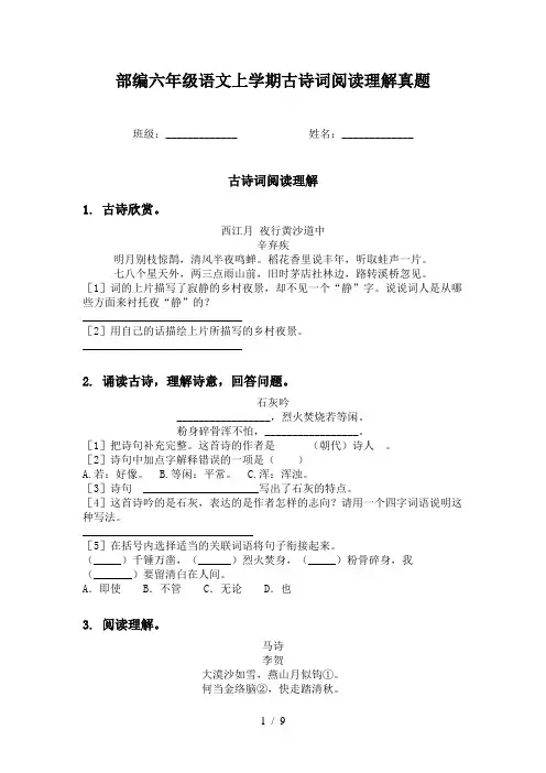 部编六年级语文上学期古诗词阅读理解真题