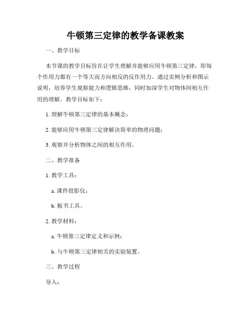牛顿第三定律的教学备课教案