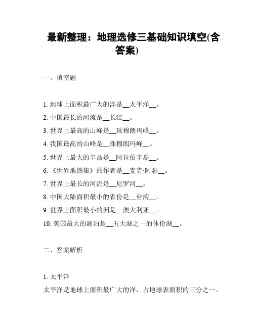 最新整理：地理选修三基础知识填空(含答案)