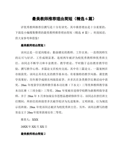 最美教师推荐理由简短(精选6篇)