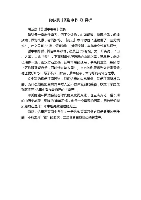 陶弘景《答谢中书书》赏析