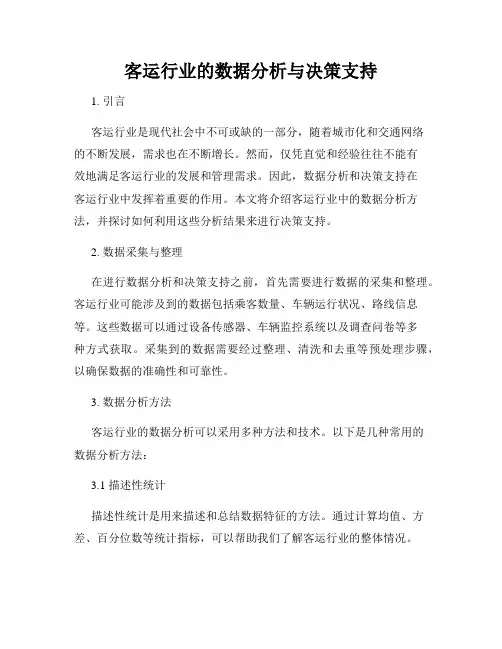 客运行业的数据分析与决策支持