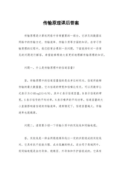 传输原理课后答案