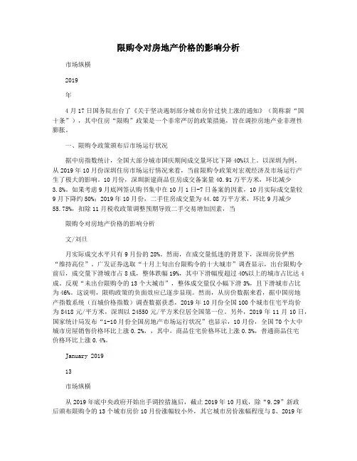 限购令对房地产价格的影响分析