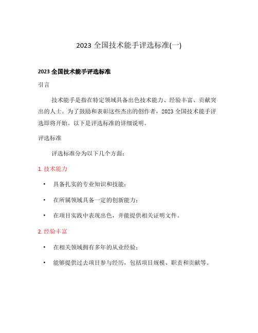 2023全国技术能手评选标准(一)