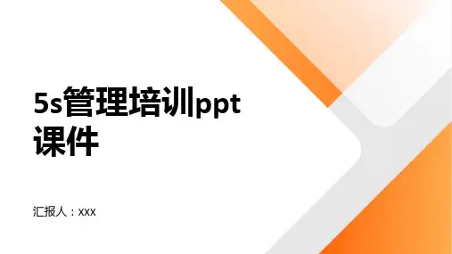 5s管理培训ppt课件