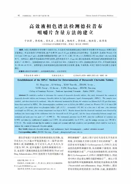 高效液相色谱法检测德拉昔布咀嚼片含量方法的建立