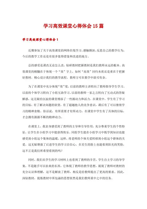 学习高效课堂心得体会15篇
