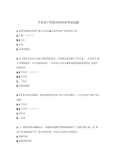 不良资产价值评估培训考试试题