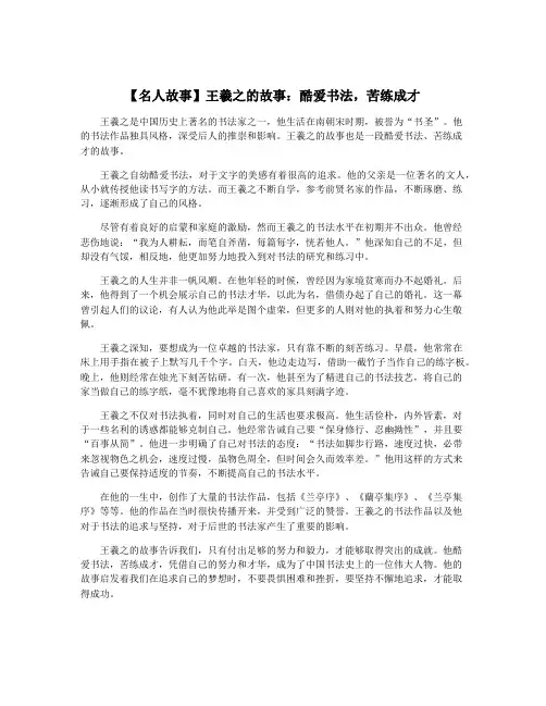 【名人故事】王羲之的故事：酷爱书法,苦练成才