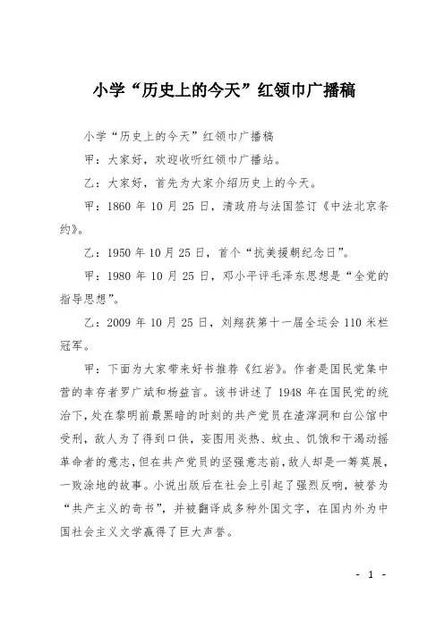 小学“历史上的今天”红领巾广播稿