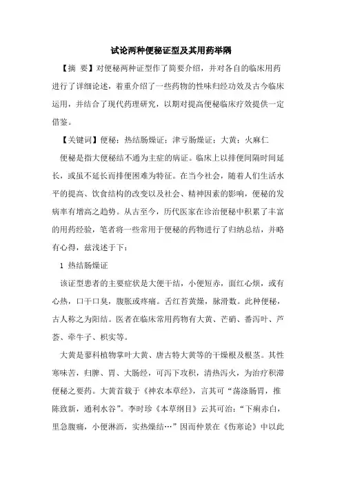 两种便秘证型其用药举隅