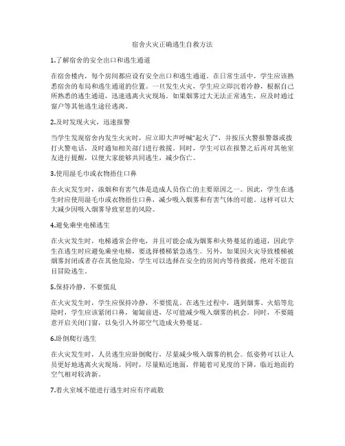 宿舍火灾正确逃生自救方法