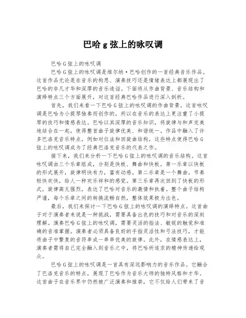 巴哈g弦上的咏叹调