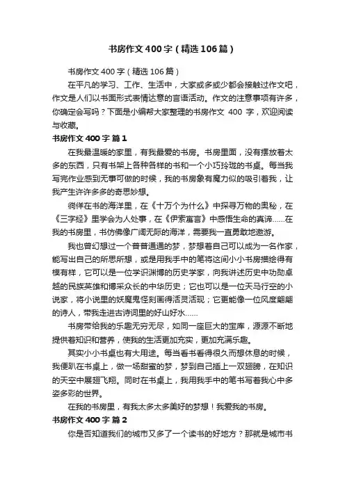 书房作文400字（精选106篇）