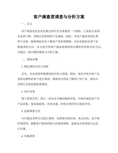 客户满意度调查与分析方案