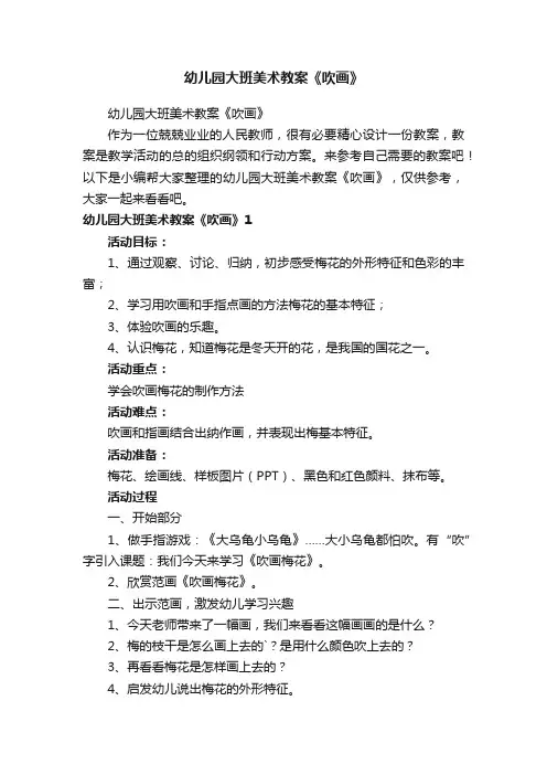 幼儿园大班美术教案《吹画》