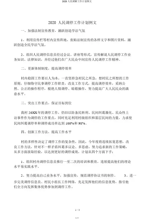2020人民调解工作计划例文