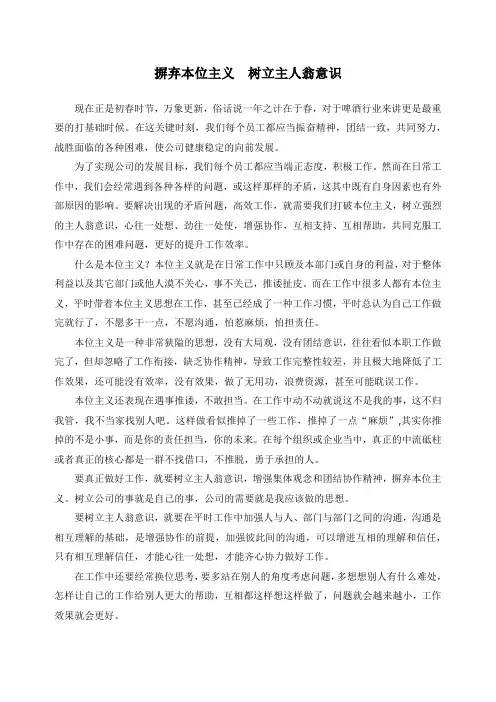 摒弃本位主义 树立主人翁意识