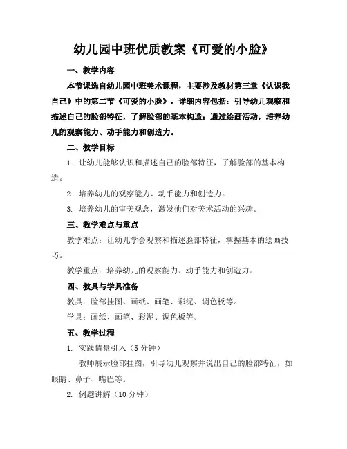 幼儿园中班优质教案《可爱的小脸》