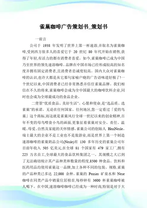 雀巢咖啡广告策划书_策划书.doc