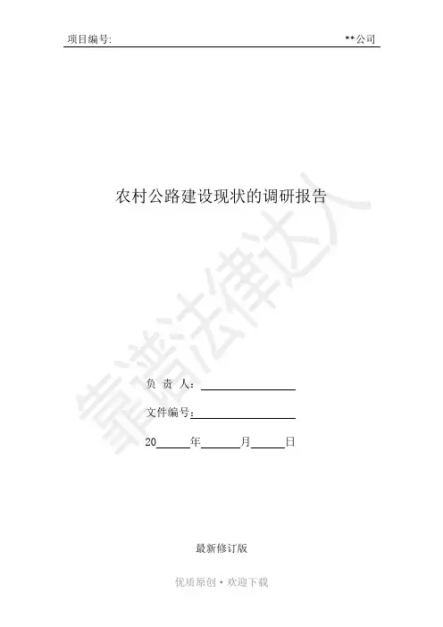 农村公路建设现状的调研报告