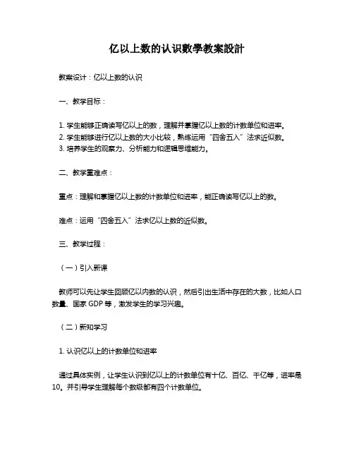 亿以上数的认识数学教案设计   