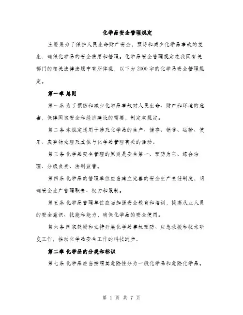 化学品安全管理规定（2篇）
