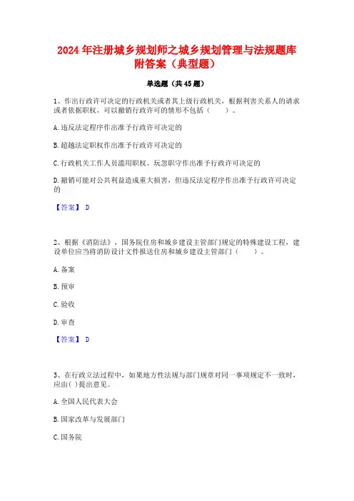 2024年注册城乡规划师之城乡规划管理与法规题库附答案(典型题)