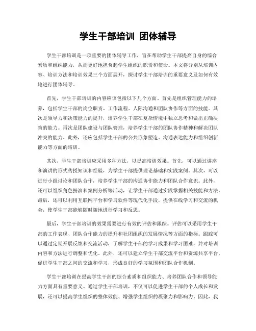 学生干部培训 团体辅导