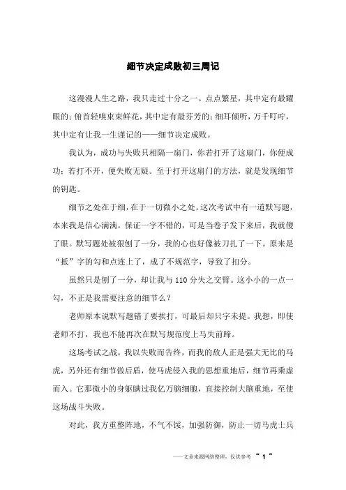 细节决定成败初三周记