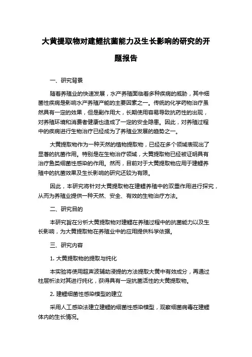 大黄提取物对建鲤抗菌能力及生长影响的研究的开题报告