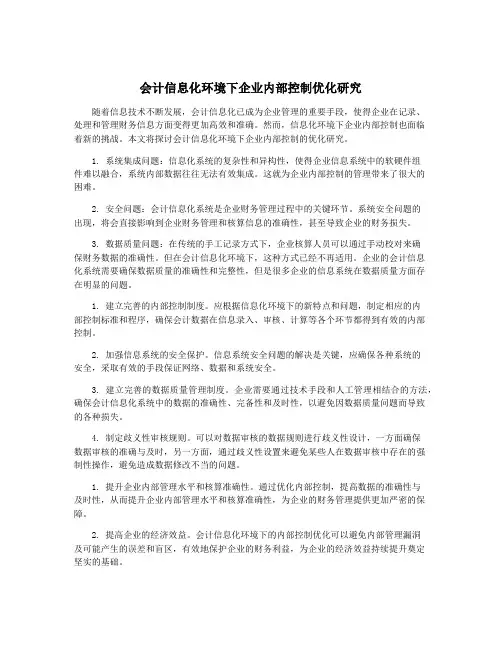 会计信息化环境下企业内部控制优化研究