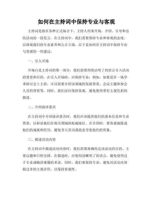 如何在主持词中保持专业与客观