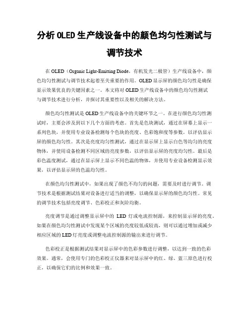 分析OLED生产线设备中的颜色均匀性测试与调节技术