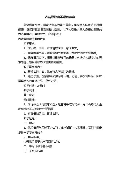 古诗寻隐者不遇的教案