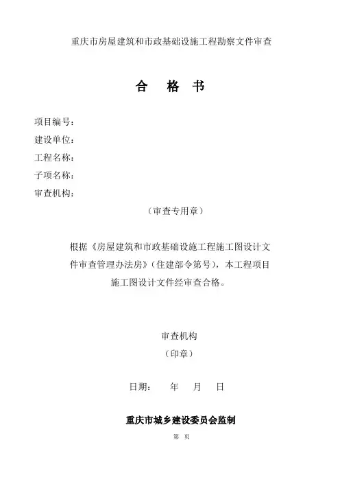 重庆市房屋建筑和市政基础设施工程勘察文件审查