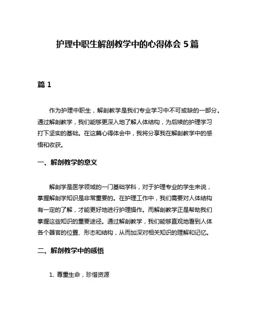 护理中职生解剖教学中的心得体会5篇