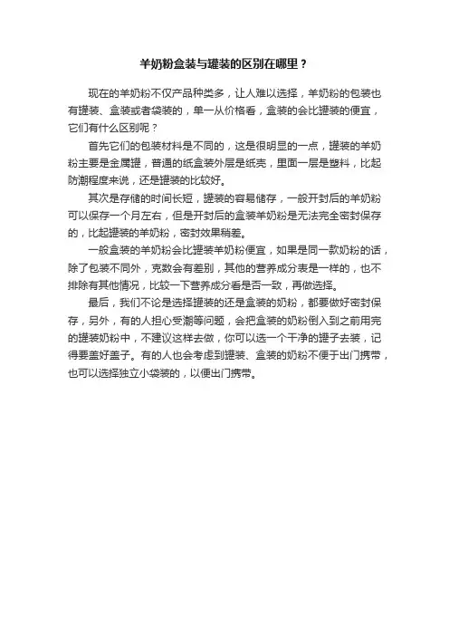 羊奶粉盒装与罐装的区别在哪里？