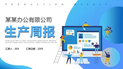 蓝色扁平简约风生产周报工作汇报PPT教学讲解课件