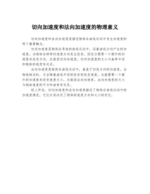 切向加速度和法向加速度的物理意义