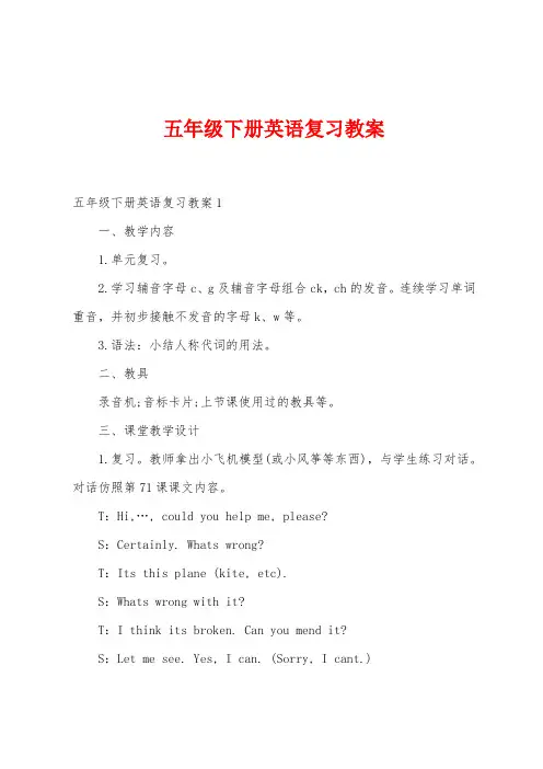 五年级下册英语复习教案