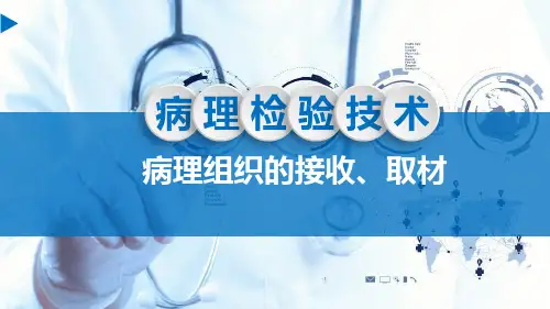 《病理检验技术》课件——病理组织的处理