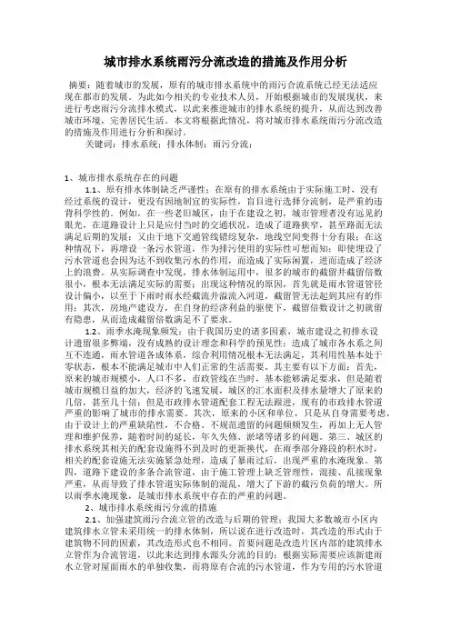 城市排水系统雨污分流改造的措施及作用分析