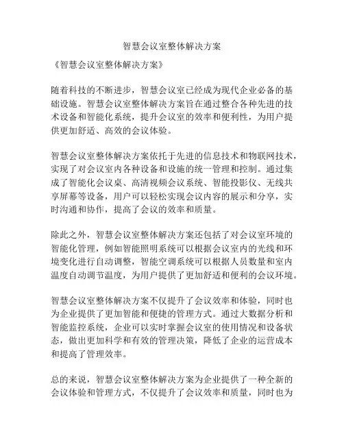 智慧会议室整体解决方案