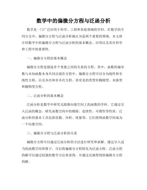 数学中的偏微分方程与泛函分析