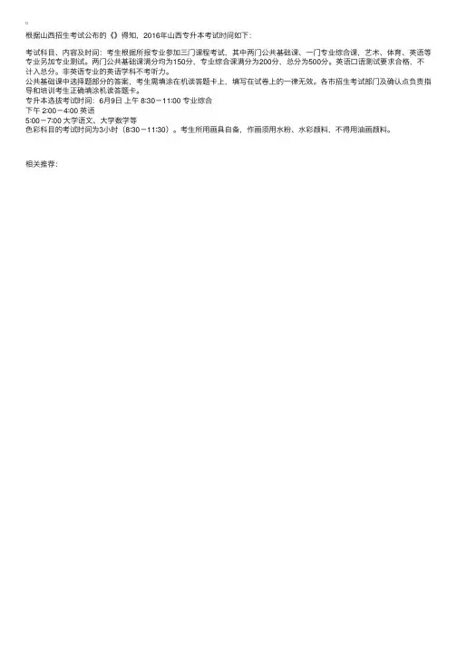 2016年山西专升本考试时间：6月9日起