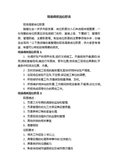 现场调度岗位职责